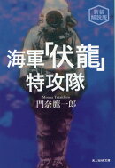 新装解説版　海軍伏龍特攻隊