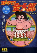 スポーツマン金太郎（第1章　中巻）