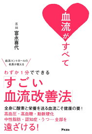 血流がすべて 血流コントロールの名医が教える わずか1分でできる「すごい血流改善法」 [ 富永喜代 ]