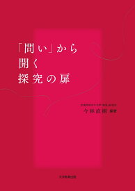 「問い」から開く探究の扉 [ 宮城学院女子大学「探究」研究会 ]