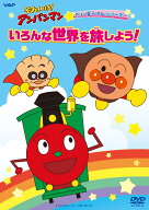 それいけ！アンパンマン だいぼうけんシリーズ「いろんな世界を旅しよう！」 [ 戸田恵子 ]