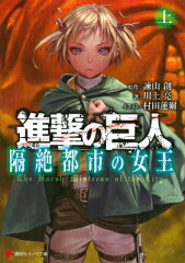 進撃の巨人　隔絶都市の女王（上）