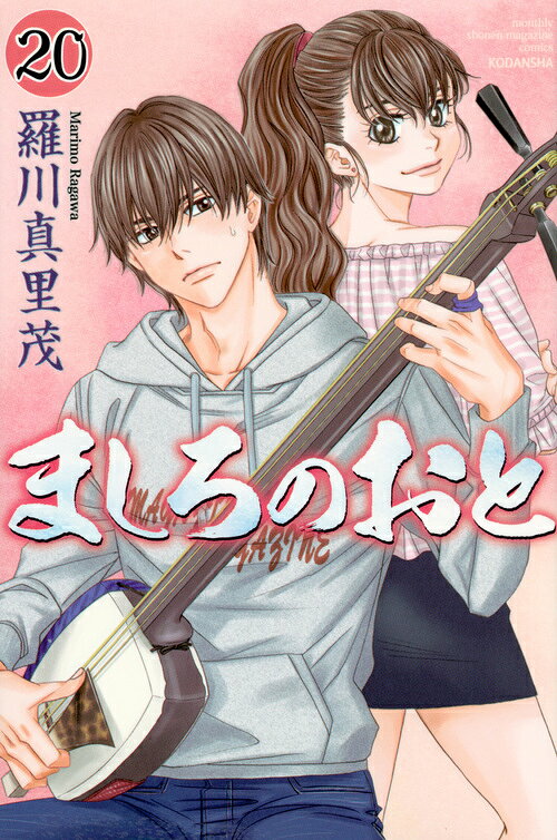 ましろのおと 20巻の書影