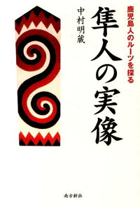 楽天ブックス 隼人の実像 鹿児島人のルーツを探る 中村明蔵 本
