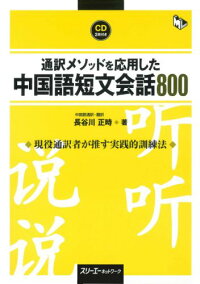 楽天ブックス 通訳メソッドを応用した中国語短文会話800 長谷川正時 本