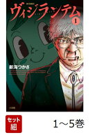 【全巻】 ヴィジランテム 1-5巻セット