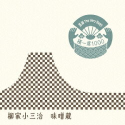 落語 The Very Best 極一席1000 味噌蔵