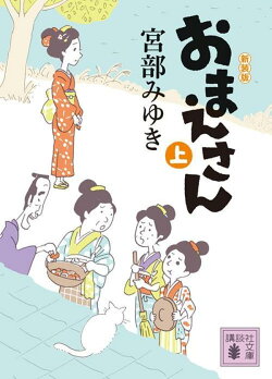 おまえさん(上)新装版
