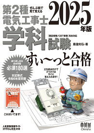 ぜんぶ絵で見て覚える 第2種電気工事士 学科試験 すい～っと合格 2025年版 [ 藤瀧 和弘 ]