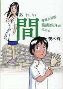 間(あわい)　〜産婦人科医 那須悠介のカルテ〜