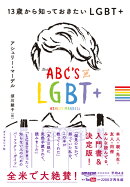 13歳から知っておきたいLGBT+