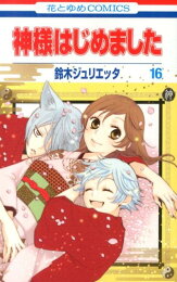楽天ブックス: 神様はじめました（16巻） - オリジナルアニメDVD付き 
