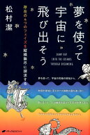 夢を使って宇宙に飛び出そう 存在の4つのフェイズを縦横無尽に探究する [ 松村潔 ]