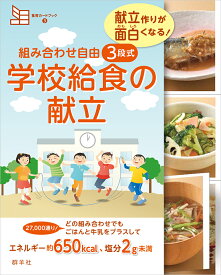 組み合わせ自由　3段式　学校給食の献立 献立作りが面白くなる！ （食育カードブック） [ 藤原　勝子 ]