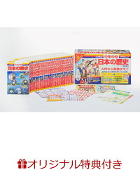 学習まんが少年少女 日本の歴史 最新24巻セット + オリジナル年表お風呂ポスター(2枚)付き