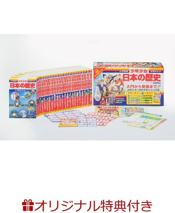 楽天ブックス: 【楽天ブックス限定特典】学習まんが少年少女 日本の  