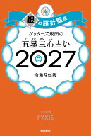 【楽天ブックス限定特典】ゲッターズ飯田の五星三心占い2027　銀の羅針盤座(限定カバー) [ ゲッターズ飯…