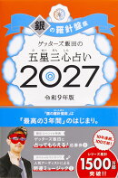 【楽天ブックス限定特典】ゲッターズ飯田の五星三心占い2027 銀の羅針盤座(限定カバー)