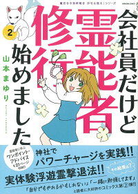楽天ブックス 魔百合の恐怖報告 沙弓は視た 会社員だけど霊能者修行始めました2 山本まゆり 寺尾玲子 本