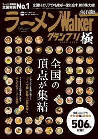 ラーメンWalkerグランプリ 極 2025-2026 （ラーメンウォーカームック）