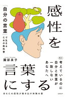 感性を言葉にする　「自分の言葉」で生きるための教科書 「自分の言葉」で生きるための教科書 [ 園部泉子 ]