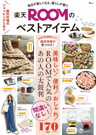毎日が楽しくなる、暮らしが整う 楽天ROOMのベストアイテム （TJMOOK）