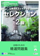 仏検公式ガイドブックセレクション2級（CD付） [ フランス語教育振興協会 ]