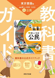中学教科書ガイド 社会 公民 東京書籍版