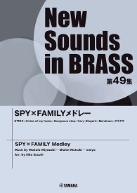 New Sounds in Brass NSB第49集 SPY×FAMILYメドレー [ 鈴木 瑛子 ]
