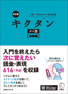 改訂版 キクタンタイ語【初級編】 [ 上原 みどりこ ]