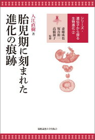 シリーズ・遺伝子から探る生物進化（2） 胎児期に刻まれた進化の痕跡 [ 斎藤成也 ]