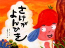 さけがよんひき