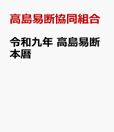 令和九年 高島易断本暦 [ 高島易断協同組合 ]