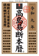 令和九年 高島易断本暦 [ 高島易断協同組合 ]