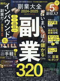 副業大全（2024-2025） （100％ムックシリーズ）