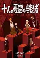 十人の憂鬱な容疑者