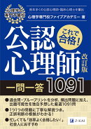 これで合格!公認心理師一問一答 1091 改訂版
