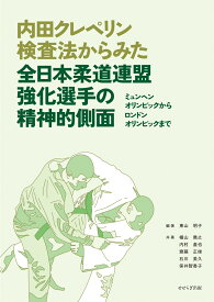 内田クレペリン検査法からみた全日本柔道連盟強化選手の精神的側面 ミュンヘンオリンピックからロンドンオリンピックまで [ 東山 明子 ]