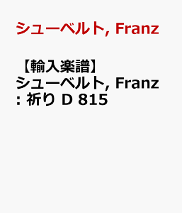 �y�A���y���z�V���[�x���g, Franz: �F�� D 815 [ �V���[�x���g, Franz ]