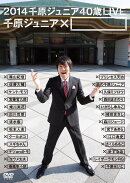 2014 千原ジュニア40歳LIVE 千原ジュニア×□