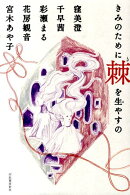 きみのために棘を生やすの