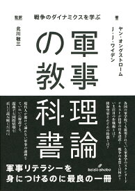 軍事理論の教科書 戦争のダイナミクスを学ぶ [ ヤン・オングストローム ]