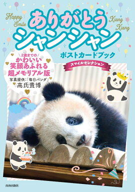 楽天ブックス 大きくなったね シャンシャン 祝 2歳育児 成長日記730完全版 高氏貴博 本