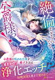【予約】絶倫すぎるんです、公爵様っ！