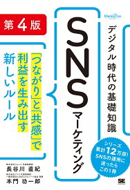 デジタル時代の基礎知識『SNSマーケティング』 第4版 「つながり」と「共感」で利益を生み出す新しいルール（MarkeZine BOOKS） [ 長谷川 直紀 ]