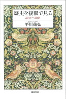 歴史を複眼で見る