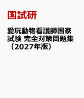 愛玩動物看護師国家試験　完全対策問題集（2027年版） [ 国試研 ]