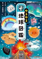 ゆるゆる地球図鑑 （ゆるゆる図鑑サイエンス） [ irorico ]