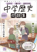 ニューコース問題集　中学歴史