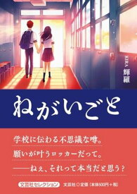 ねがいごと （文芸社セレクション） [ 輝羅 ]